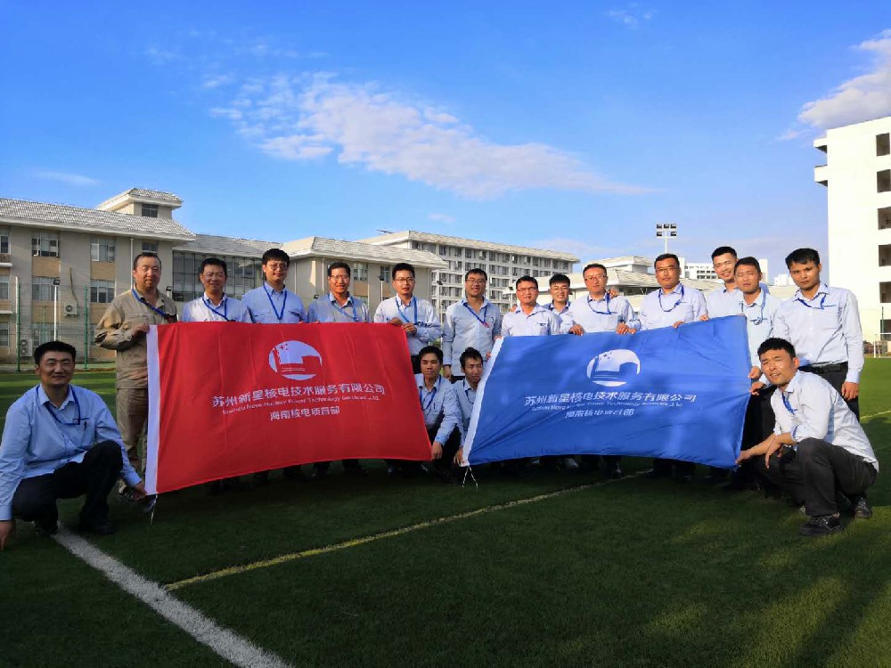 苏州新星核电技术服务有限公司