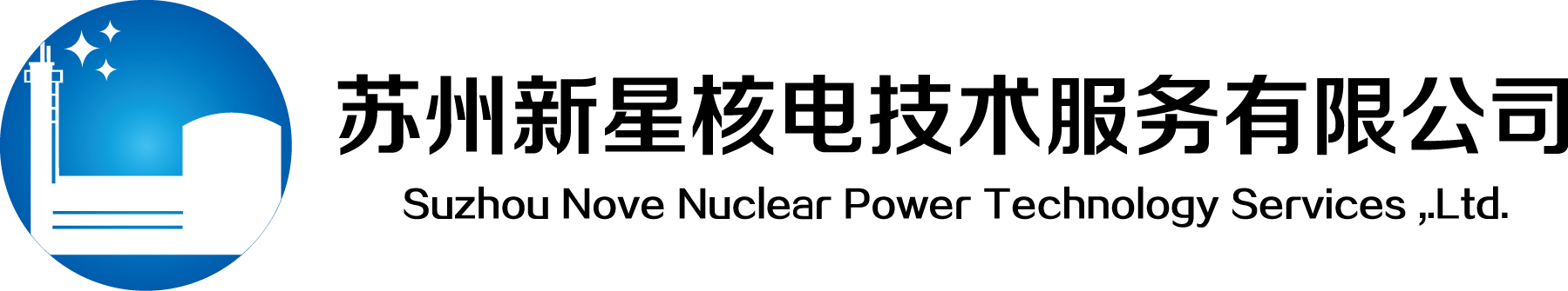 苏州新星核电技术服务有限公司