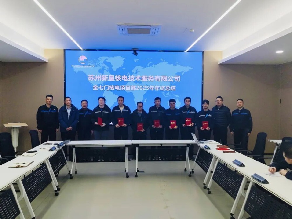 【新星要闻】苏州新星金七门核电项目部顺利召开2025年度总结暨表彰大